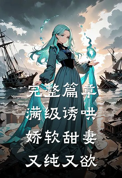 完整篇章满级诱哄：娇软甜妻又纯又欲