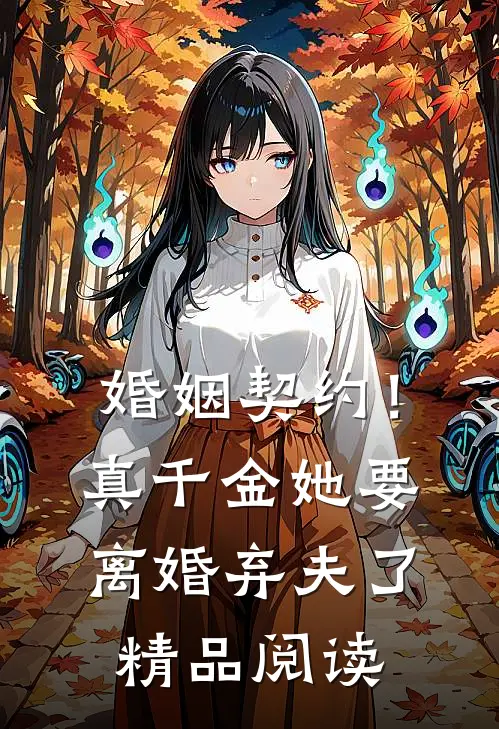 婚姻契约！真千金她要离婚弃夫了精品阅读