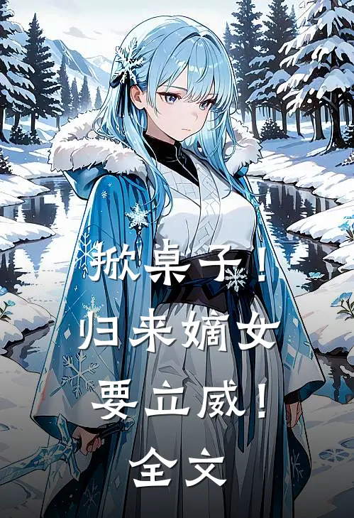 掀桌子！归来嫡女要立威！全文