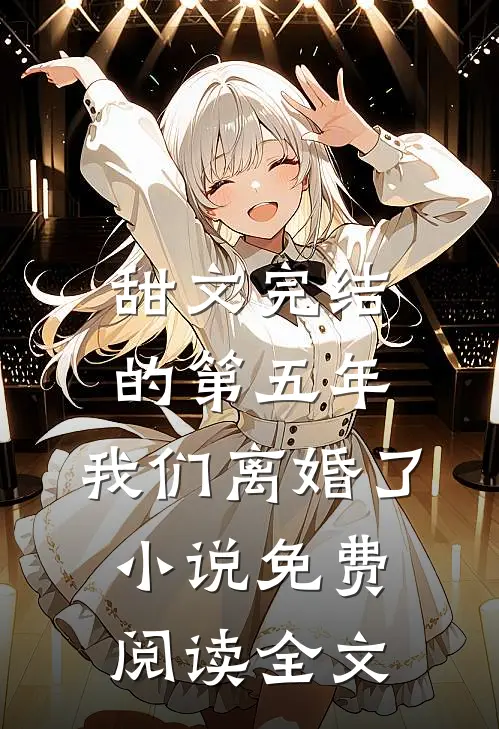 甜文完结的第五年，我们离婚了小说免费阅读全文