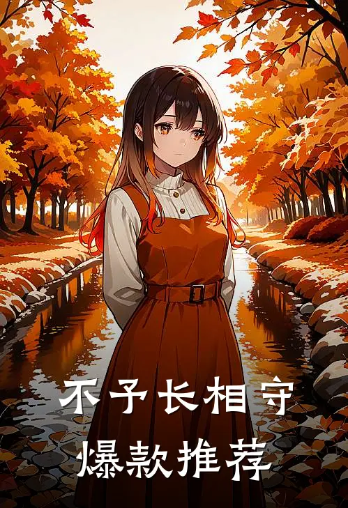 不予长相守爆款推荐