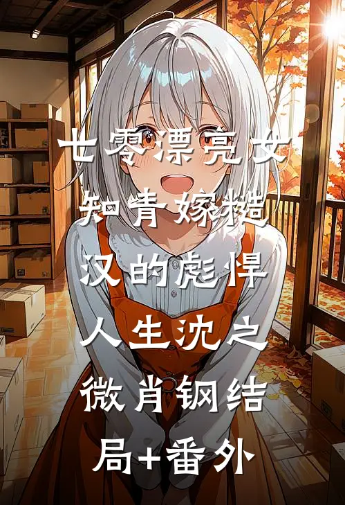 七零漂亮女知青嫁糙汉的彪悍人生沈之微肖钢结局+番外