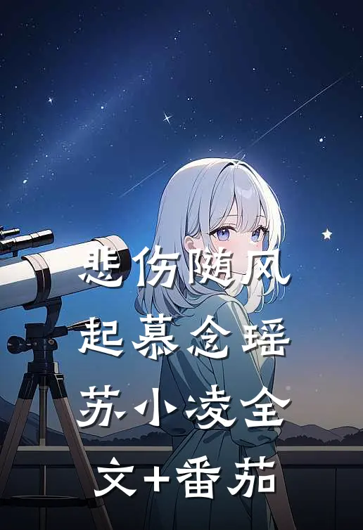 悲伤随风起慕念瑶苏小凌全文+番茄