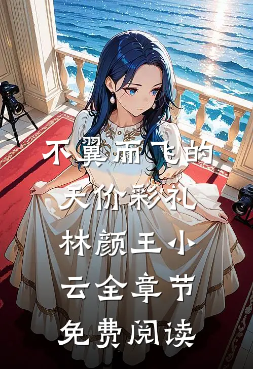 不翼而飞的天价彩礼林颜王小云全章节免费阅读