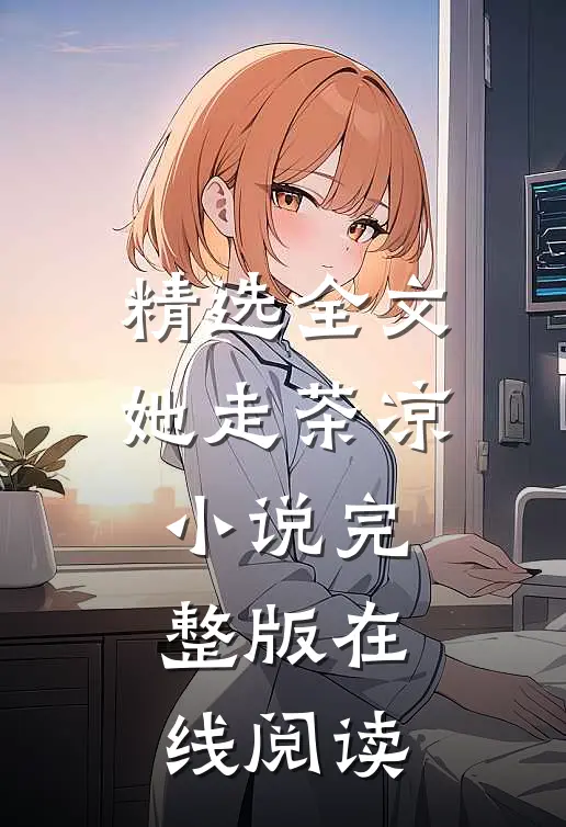 精选全文她走茶凉小说完整版在线阅读