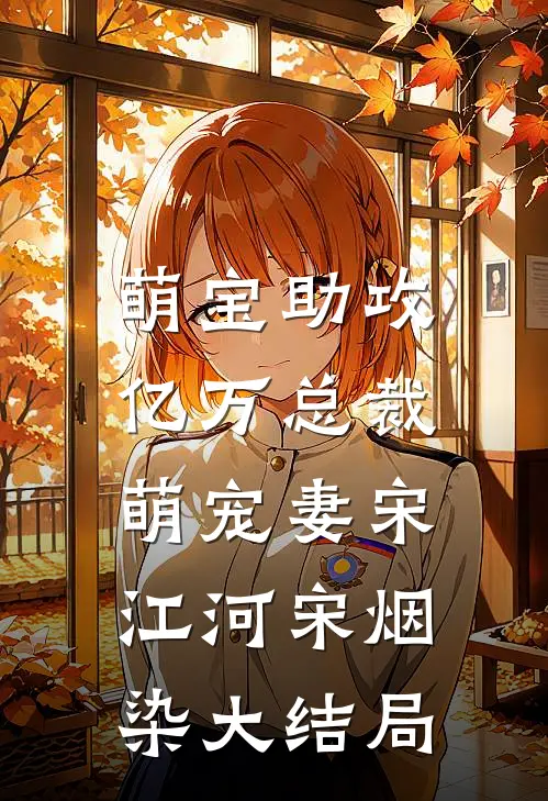 萌宝助攻：亿万总裁萌宠妻宋江河宋烟染大结局