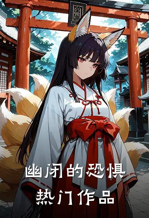 幽闭的恐惧热门作品