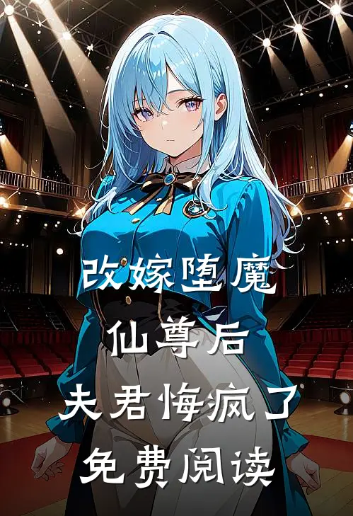 改嫁堕魔仙尊后，夫君悔疯了免费阅读