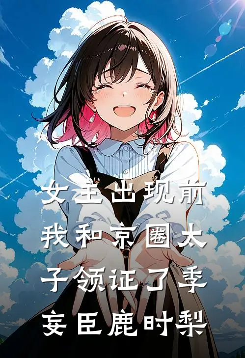 女主出现前，我和京圈太子领证了季妄臣鹿时梨