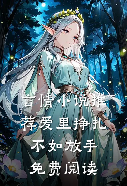言情小说推荐爱里挣扎，不如放手免费阅读