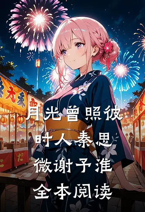 月光曾照彼时人秦思微谢予淮全本阅读