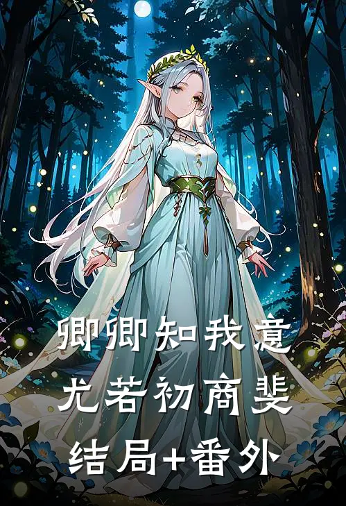 卿卿知我意尤若初商斐结局+番外