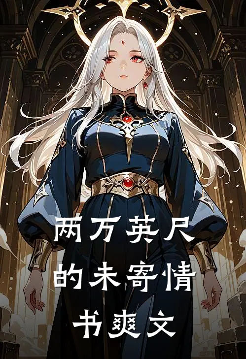 两万英尺的未寄情书爽文