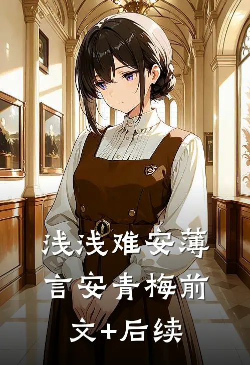 浅浅难安薄言安青梅前文+后续