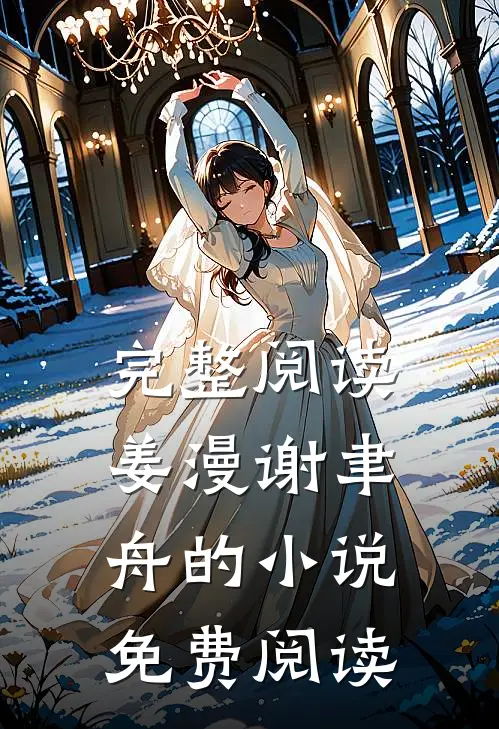 完整阅读姜漫谢聿舟的小说免费阅读