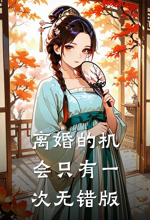离婚的机会只有一次无错版
