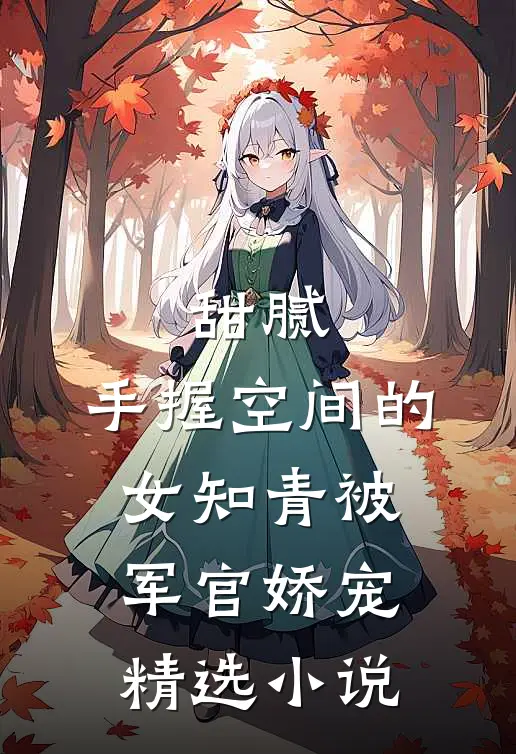 甜腻：手握空间的女知青被军官娇宠精选小说