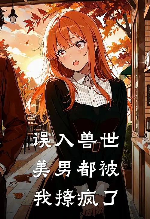误入兽世美男都被我撩疯了