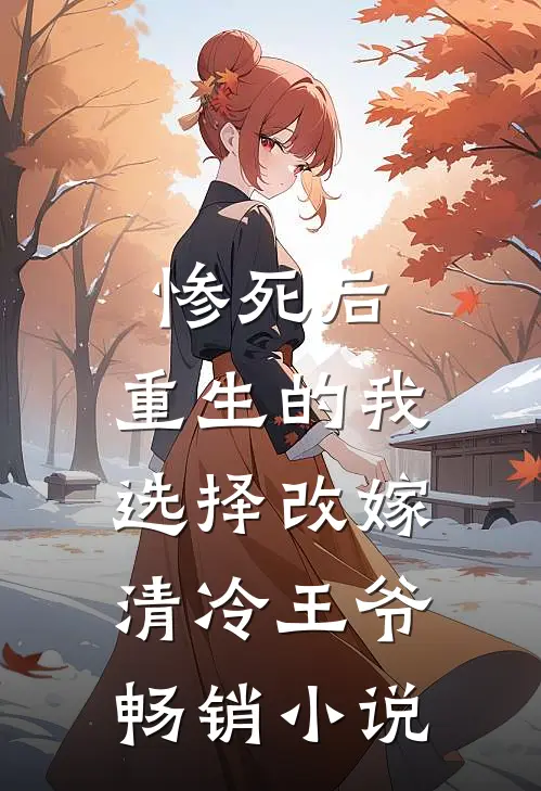 惨死后，重生的我选择改嫁清冷王爷畅销小说