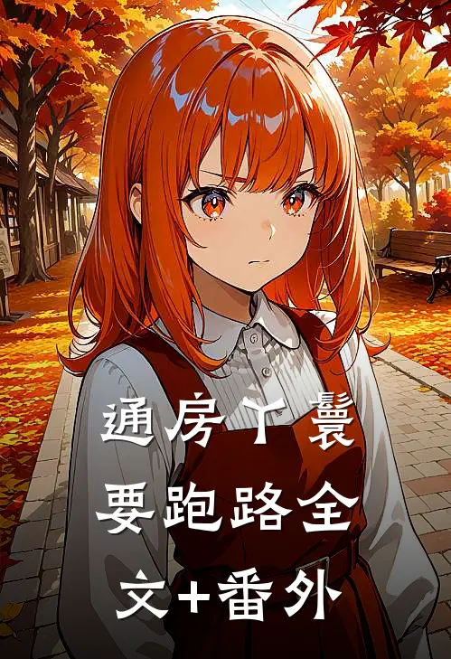 通房丫鬟要跑路全文+番外