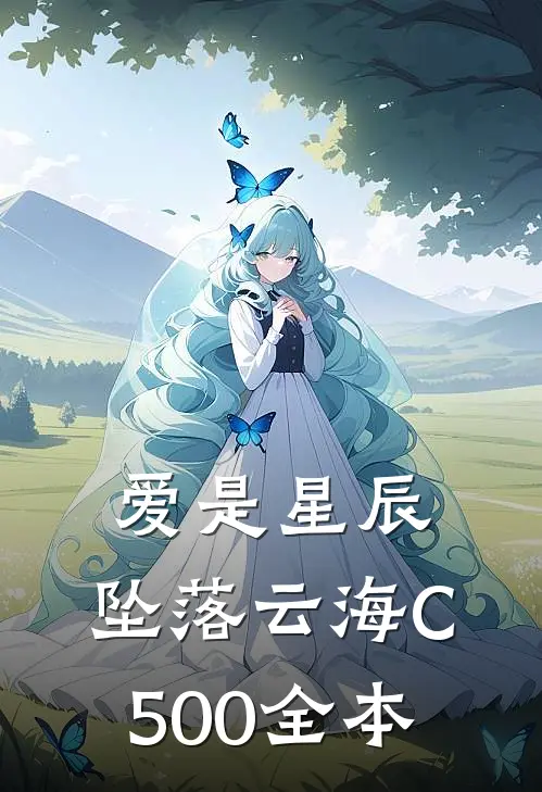 爱是星辰，坠落云海C500全本