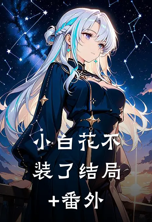 小白花不装了结局+番外