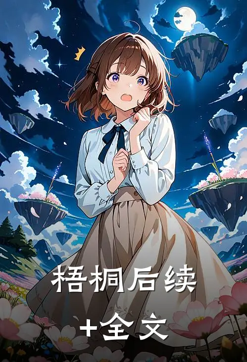 梧桐后续+全文