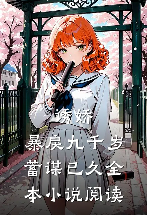 诱娇：暴戾九千岁蓄谋已久全本小说阅读