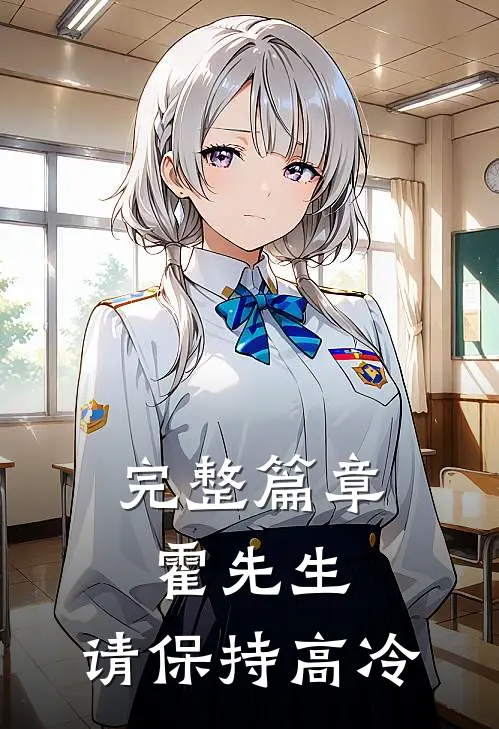 完整篇章霍先生，请保持高冷