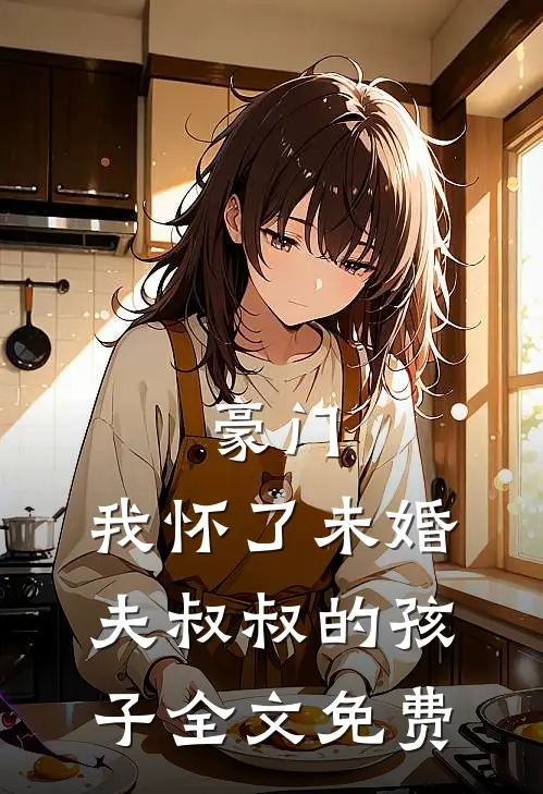 豪门：我怀了未婚夫叔叔的孩子全文免费
