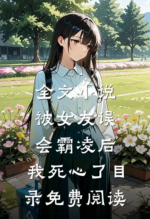 全文小说被女友误会霸凌后，我死心了目录免费阅读
