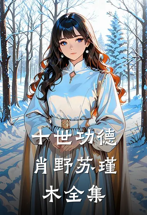 十世功德肖野苏瑾木 全集