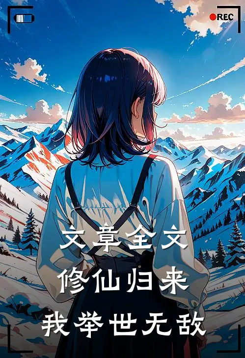 文章全文修仙归来，我举世无敌