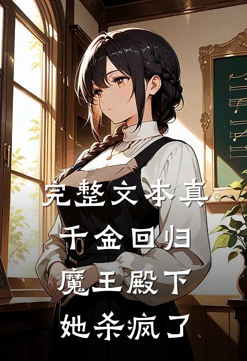 完整文本真千金回归，魔王殿下她杀疯了