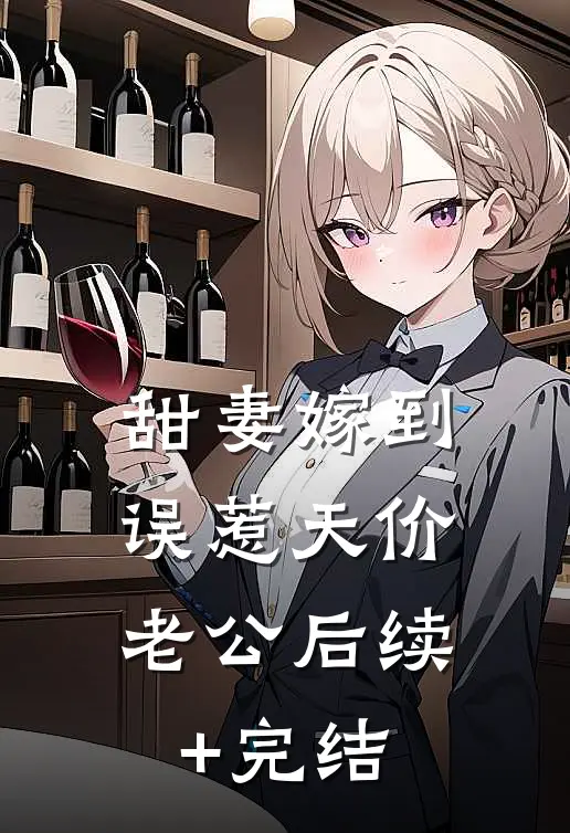 甜妻嫁到：误惹天价老公后续+完结