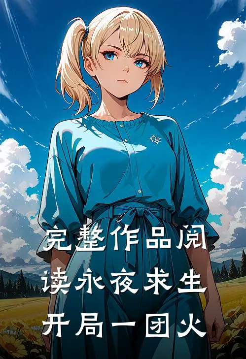 完整作品阅读永夜求生：开局一团火