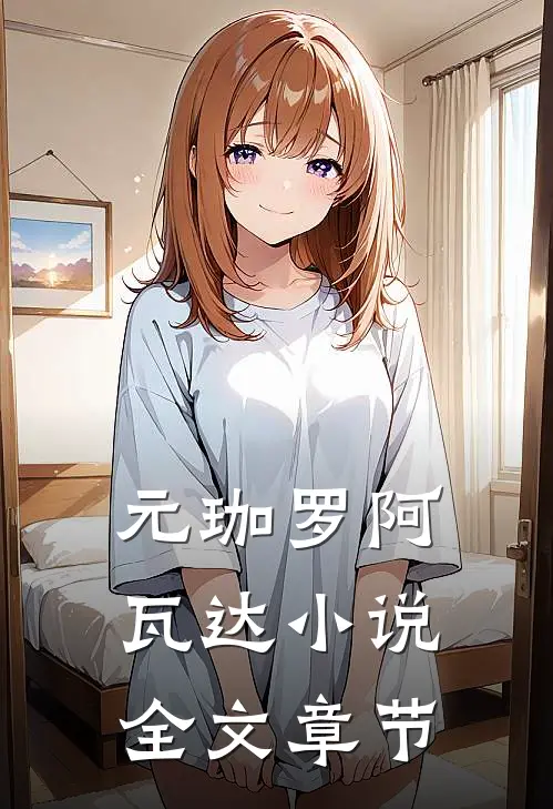 元珈罗阿瓦达小说全文章节