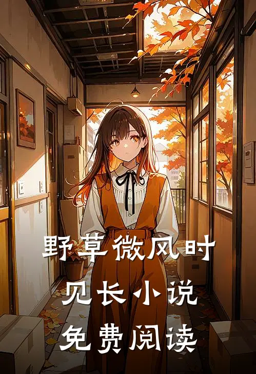野草微风时见长小说免费阅读