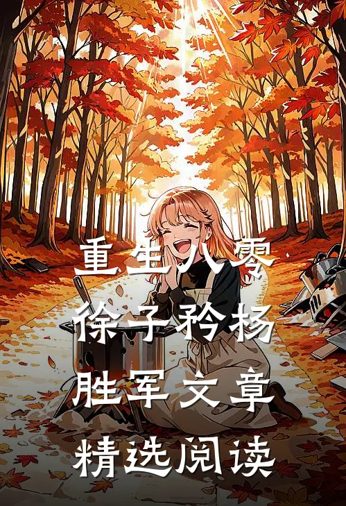 重生八零徐子矜杨胜军文章精选阅读