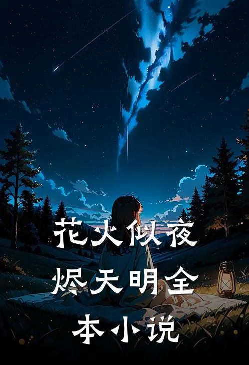 花火似夜烬天明全本小说