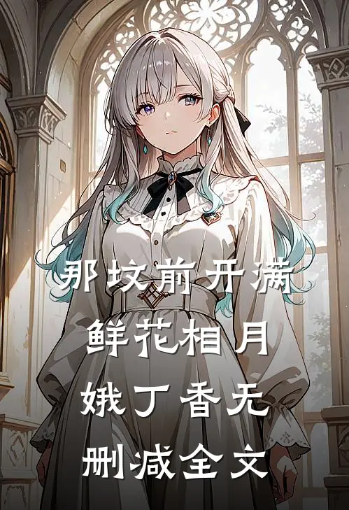 那坟前开满鲜花相月娥丁香无删减全文