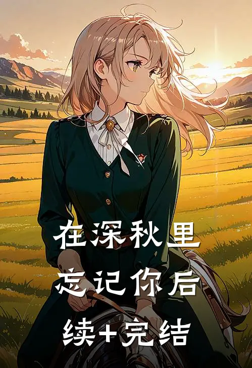 在深秋里忘记你后续+完结