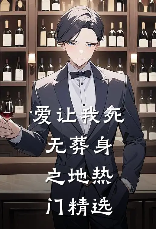 爱让我死无葬身之地热门精选