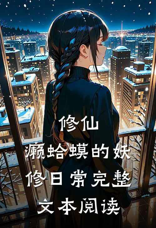 修仙：癞蛤蟆的妖修日常完整文本阅读