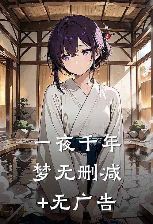 一夜千年梦无删减+无广告