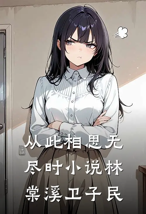 从此相思无尽时小说林棠溪卫子民