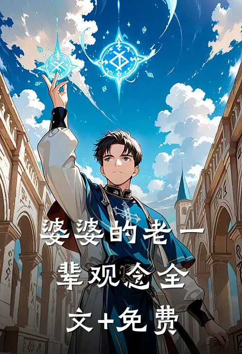 婆婆的老一辈观念全文+免费