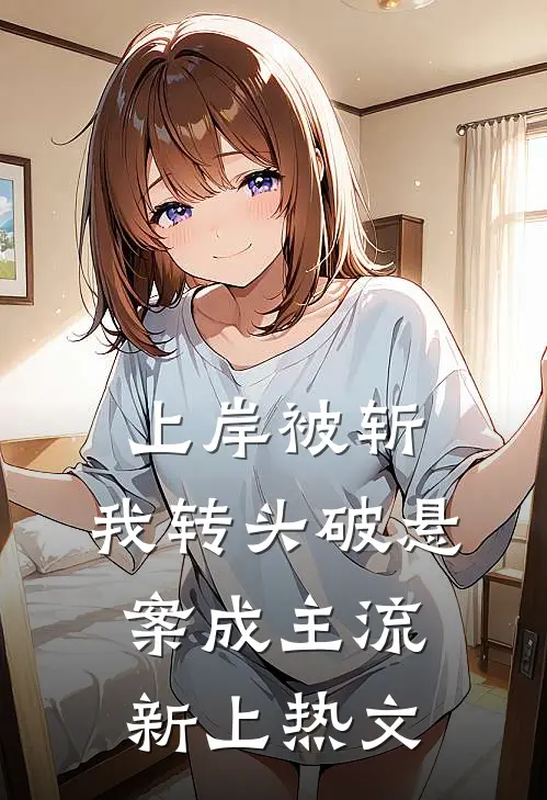上岸被斩，我转头破悬案成主流新上热文