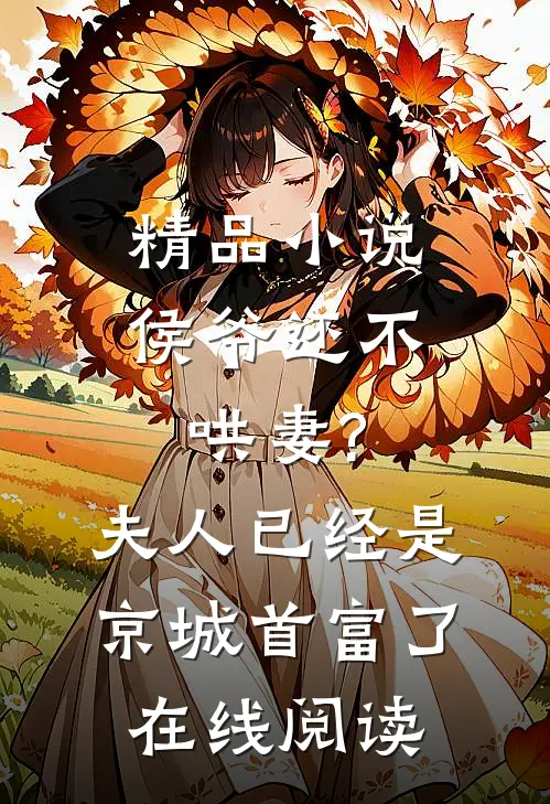 精品小说侯爷还不哄妻?夫人已经是京城首富了在线阅读