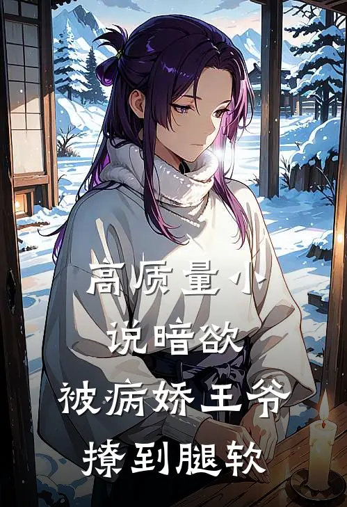 高质量小说暗欲，被病娇王爷撩到腿软